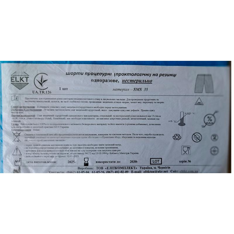 Шорти процедурні (проктологічні), СМС 35 г/м2, нестерильно, Бренд ELKT